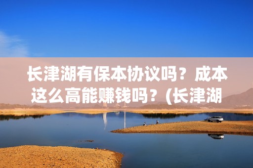 长津湖有保本协议吗？成本这么高能赚钱吗？(长津湖耗资14亿)