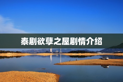 泰剧欲孽之屋剧情介绍