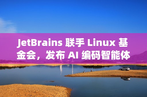JetBrains 联手 Linux 基金会，发布 AI 编码智能体基准测试平台 DPAI Arena