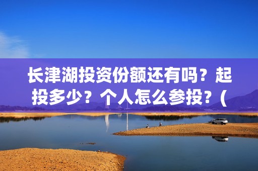长津湖投资份额还有吗？起投多少？个人怎么参投？(长津湖各方投资比例)