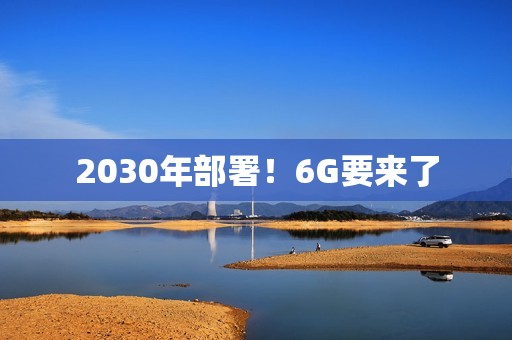 2030年部署！6G要来了