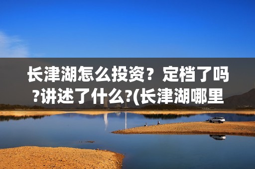 长津湖怎么投资？定档了吗?讲述了什么?(长津湖哪里投资)