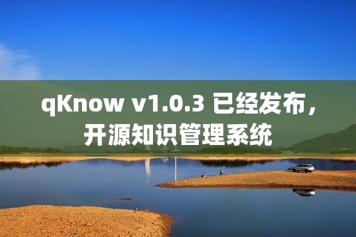 qKnow v1.0.3 已经发布，开源知识管理系统