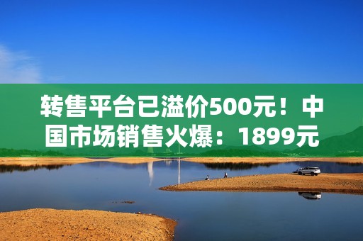 转售平台已溢价500元！中国市场销售火爆：1899元版iPhone Pocket手机包已售罄