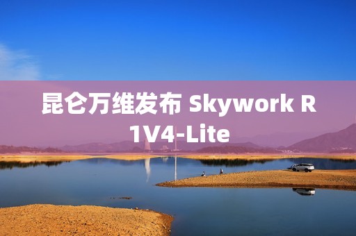昆仑万维发布 Skywork R1V4-Lite