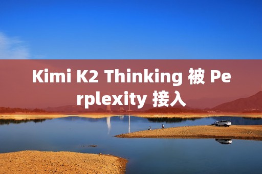 Kimi K2 Thinking 被 Perplexity 接入