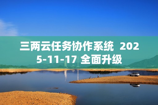 三两云任务协作系统  2025-11-17 全面升级