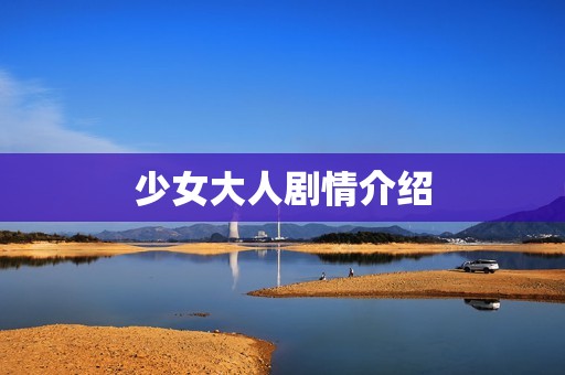 少女大人剧情介绍