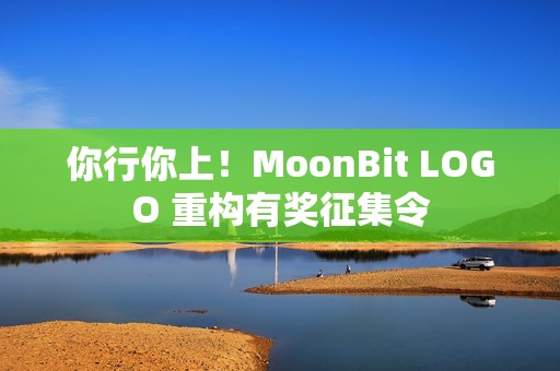 你行你上！MoonBit LOGO 重构有奖征集令