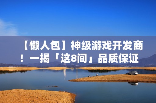 【懒人包】神级游戏开发商！一揭「这8间」品质保证与不失手的秘密
