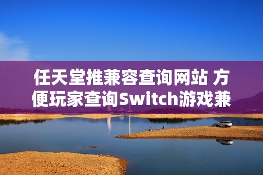 任天堂推兼容查询网站 方便玩家查询Switch游戏兼容情况