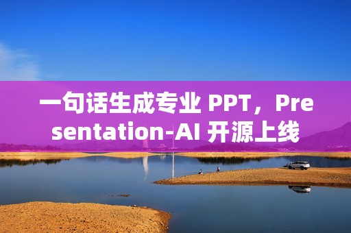 一句话生成专业 PPT，Presentation-AI 开源上线