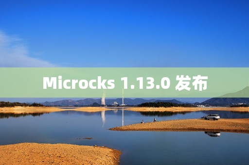 Microcks 1.13.0 发布