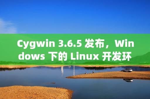 Cygwin 3.6.5 发布，Windows 下的 Linux 开发环境