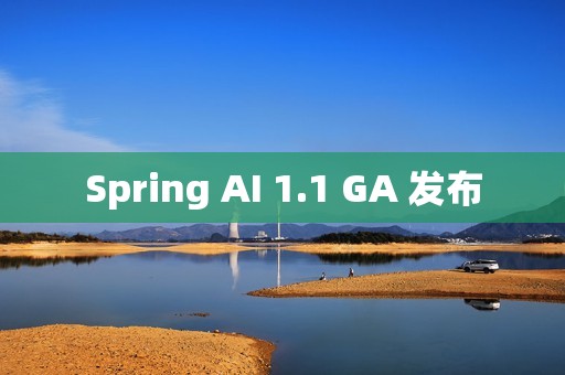 Spring AI 1.1 GA 发布