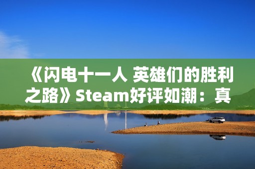 《闪电十一人 英雄们的胜利之路》Steam好评如潮：真的很好玩！