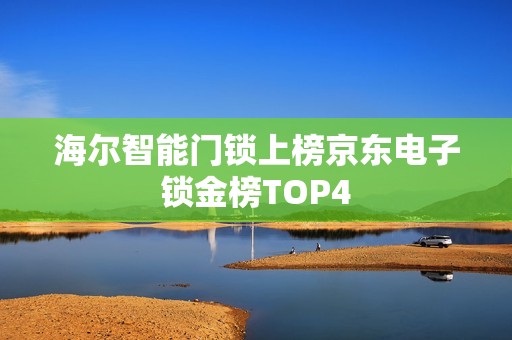 海尔智能门锁上榜京东电子锁金榜TOP4