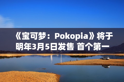 《宝可梦：Pokopia》将于明年3月5日发售 首个第一方钥匙卡
