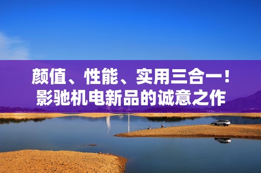 颜值、性能、实用三合一！影驰机电新品的诚意之作