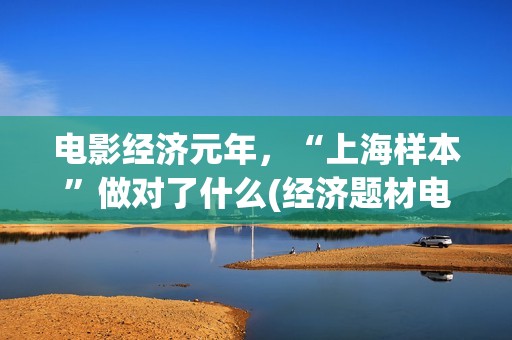 电影经济元年，“上海样本”做对了什么(经济题材电影)