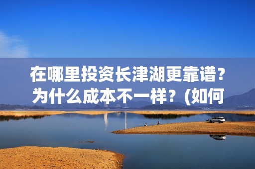 在哪里投资长津湖更靠谱？为什么成本不一样？(如何投资长津湖)