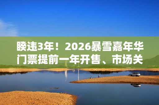 睽违3年！2026暴雪嘉年华门票提前一年开售、市场关注「惊喜」揭露
