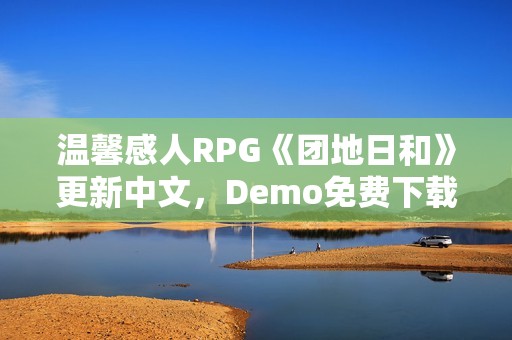 温馨感人RPG《团地日和》更新中文，Demo免费下载游玩