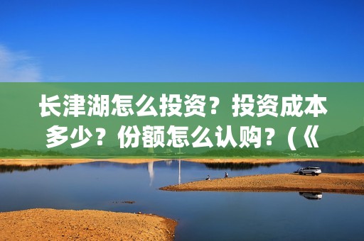 长津湖怎么投资？投资成本多少？份额怎么认购？(《长津湖》投资方)