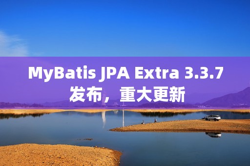 MyBatis JPA Extra 3.3.7 发布，重大更新