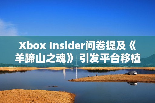 Xbox Insider问卷提及《羊蹄山之魂》 引发平台移植猜测