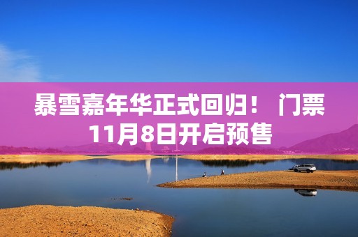 暴雪嘉年华正式回归！ 门票11月8日开启预售