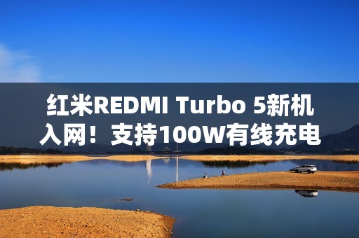 红米REDMI Turbo 5新机入网！支持100W有线充电