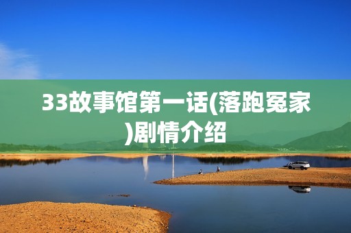 33故事馆第一话(落跑冤家)剧情介绍
