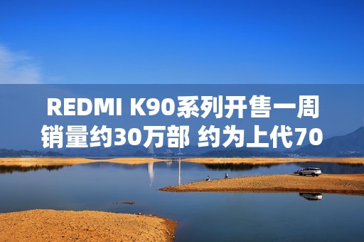 REDMI K90系列开售一周销量约30万部 约为上代70%