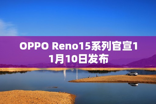 OPPO Reno15系列官宣11月10日发布