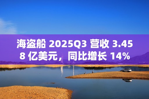 海盗船 2025Q3 营收 3.458 亿美元，同比增长 14%