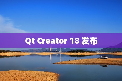 Qt Creator 18 发布