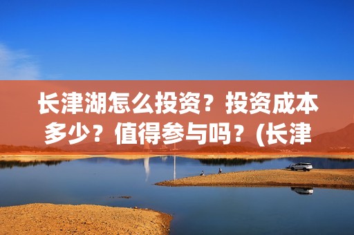 长津湖怎么投资？投资成本多少？值得参与吗？(长津湖投资方及投资比例)