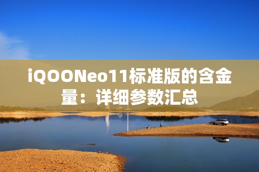 iQOONeo11标准版的含金量：详细参数汇总