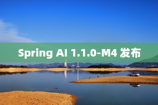 Spring AI 1.1.0-M4 发布