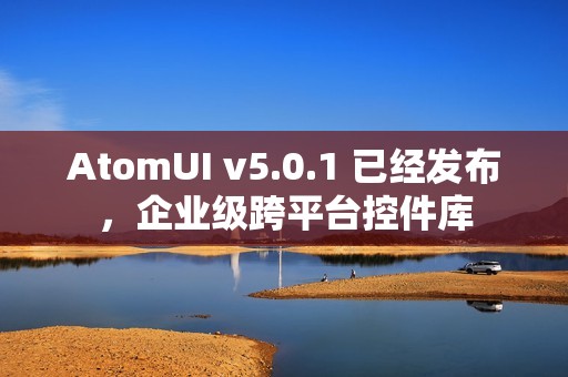 AtomUI v5.0.1 已经发布，企业级跨平台控件库