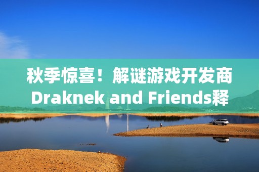 秋季惊喜！解谜游戏开发商Draknek and Friends释出新作《Spooky Express》