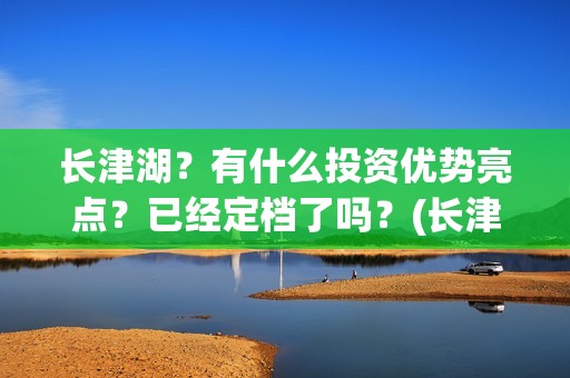 长津湖？有什么投资优势亮点？已经定档了吗？(长津湖有什么看点)