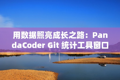 用数据照亮成长之路：PandaCoder Git 统计工具窗口