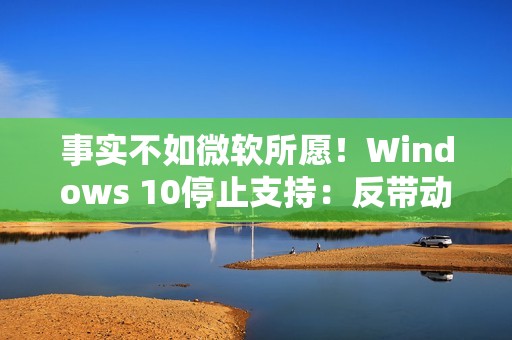 事实不如微软所愿！Windows 10停止支持：反带动苹果Mac销量大增