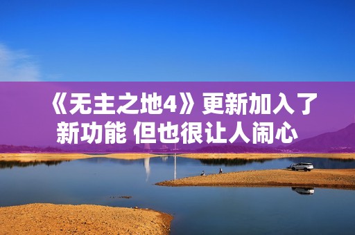《无主之地4》更新加入了新功能 但也很让人闹心