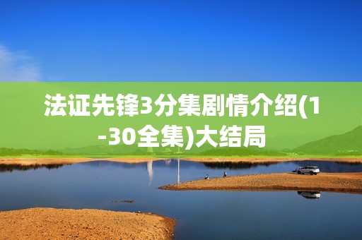 法证先锋3分集剧情介绍(1-30全集)大结局