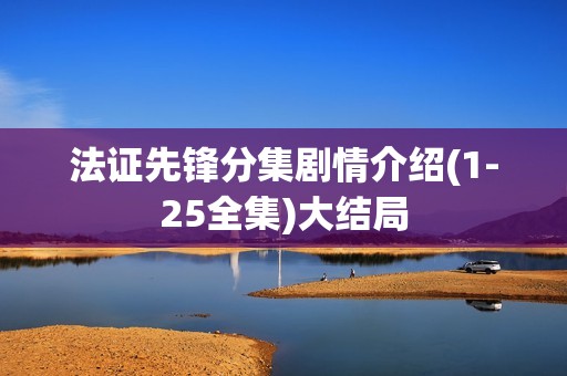 法证先锋分集剧情介绍(1-25全集)大结局