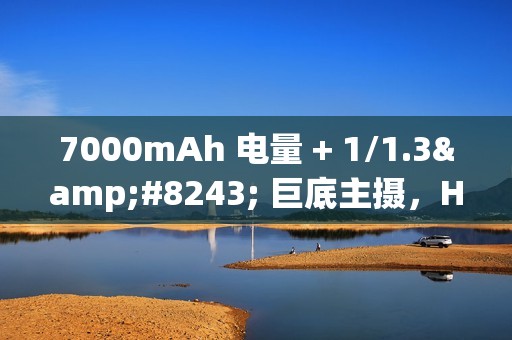 7000mAh 电量 + 1/1.3″ 巨底主摄，HONOR Magic8 Ultra 规格曝光!