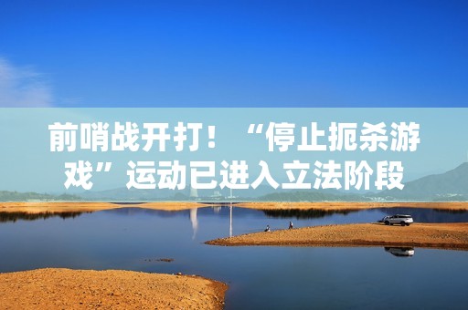 前哨战开打！“停止扼杀游戏”运动已进入立法阶段